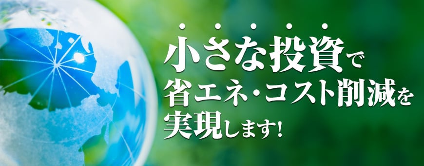 省エネ・コスト削減なら豊田汽缶にお任せください
