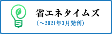 省エネタイムズ