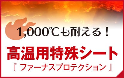 高温用特殊遮熱シート