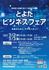 とよたビジネスフェア