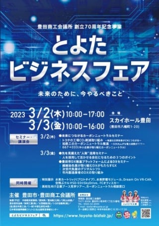 とよたビジネスフェア