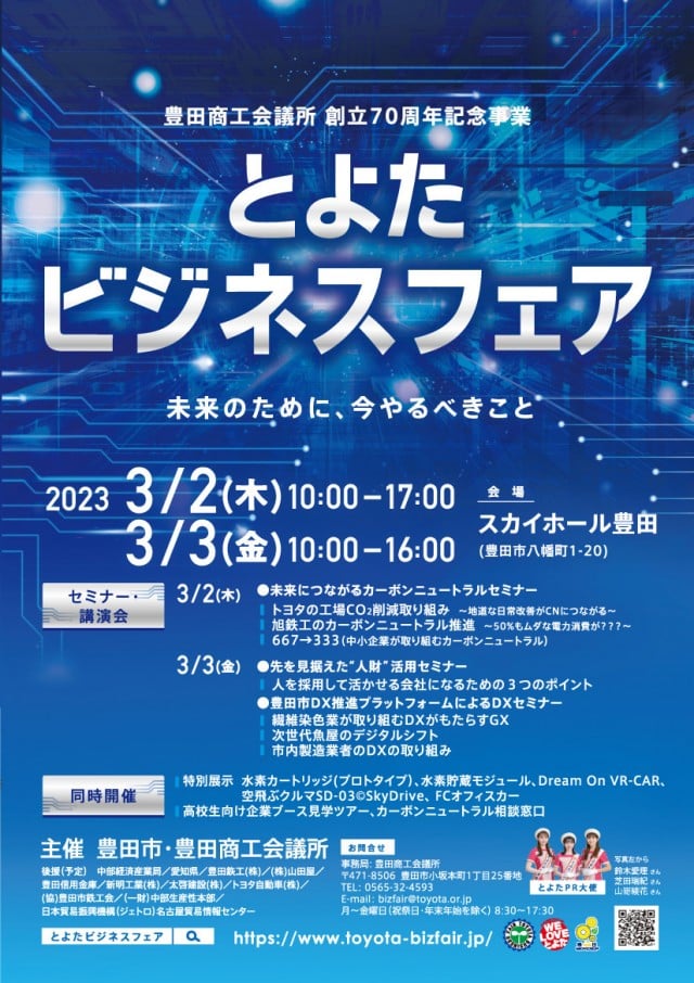 とよたビジネスフェア