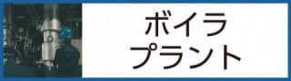 ボイラ・プラント