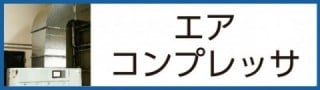 エアコンプレッサ