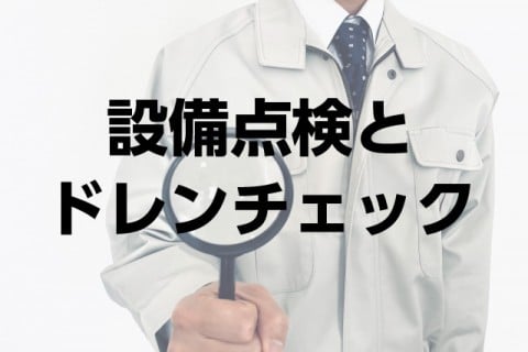 設備点検