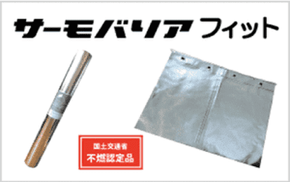サーモバリア・フィット