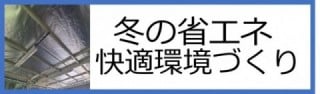 冬の省エネ