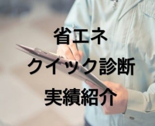 省エネクイック診断　実績