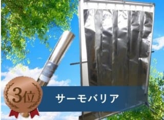 サーモバリア
