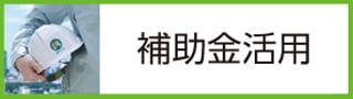 補助金活用