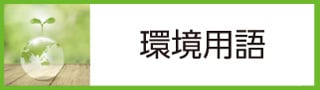 環境用語