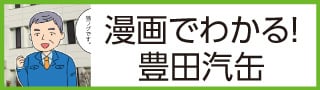 漫画で分かる！豊田汽缶
