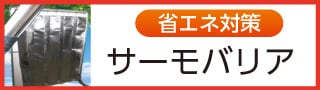 サーモバリア