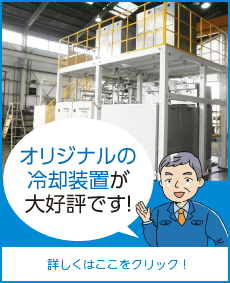 オリジナル冷却装置大好評です！