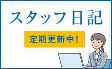 スタッフ日記
