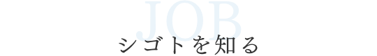 シゴトを知る