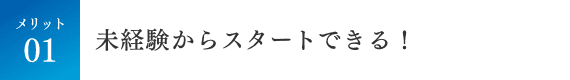 未経験からスタートできる！ 