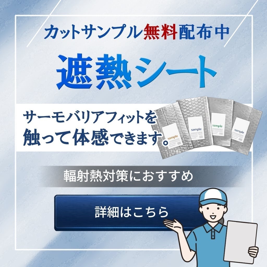 サーモバリア無料配布 サーモバリア無料配布
