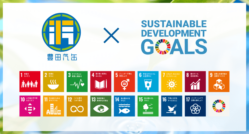 SDGsへの取り組み